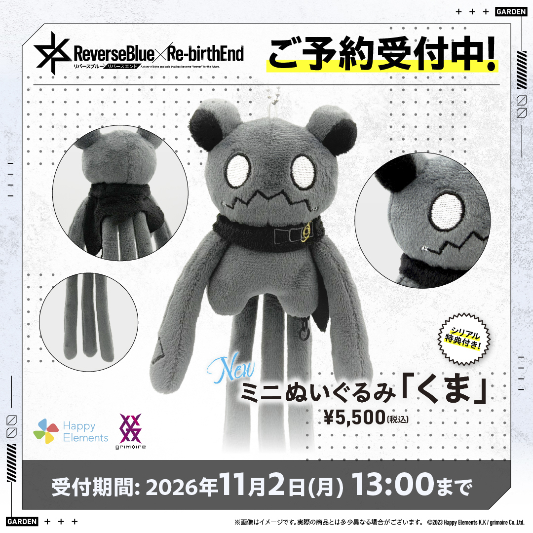 2027年2月以降お届け】リバースブルー×リバースエンド