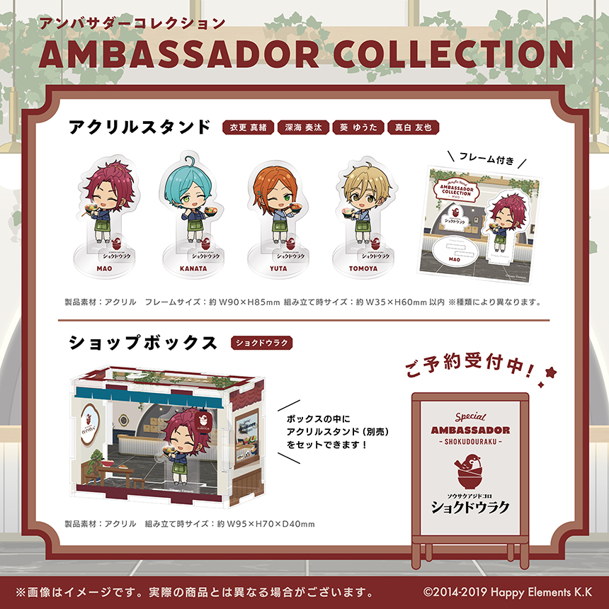 アンバサダーコレクション【ショクドウラク】